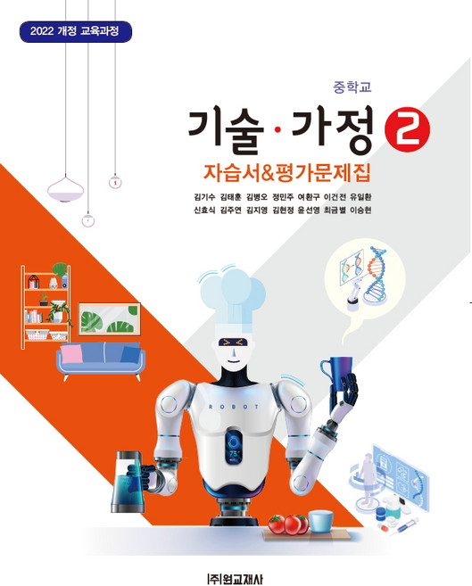 원교재사 중학교 기술가정 2 자습서+평가문제집 김기수 / 2026년