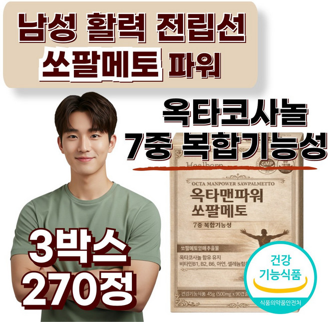 쏘팔메토 옥타코사놀 전립선 남자 건강 영양제 /12개구매시 트루포뮬러 비아노스 맥스 증정, 3박스, 90정