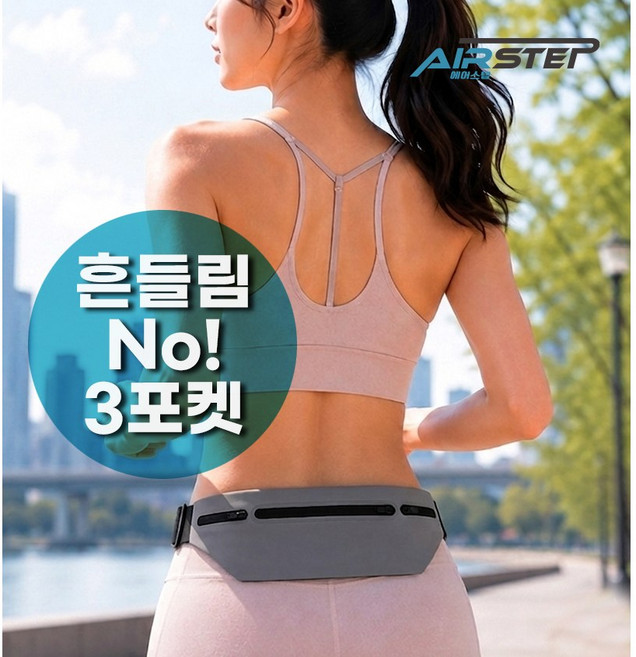 [에어스텝] 초슬림 러닝 방수 허리 벨트, 1개, 회색