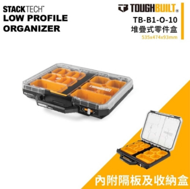 TOUGHBUILT TB-B1-O-10 低調設計零件收納盒 堆疊式, 1個