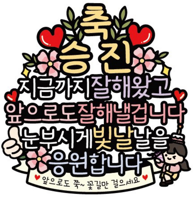 써봄 승진 축하 직장기념일 이벤트토퍼, 1개