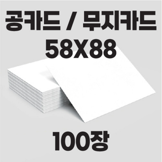 공카드 58X88 (100장 두께 300g 뒷면로고) / 무지카드 / 활용카드