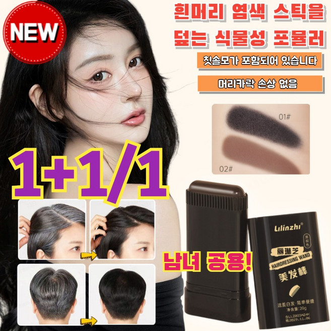 1/1+1 [건강에 무자극!]식물성 보염제 펜슬 바르기 블랙 커버 헤어 숏 일회용 염색약 방수 땀방지 흰머리 커버 염색 헤어스틱, [1+1] 다크브라운*2, 20g, 1개