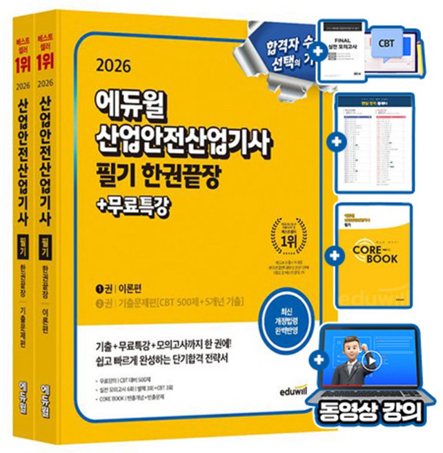 에듀윌 무료특강 산업안전산업기사 필기 한권끝장