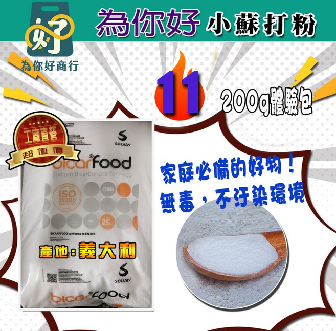 為你好商行 義大利進口 小蘇打粉, 1個, 為你好小蘇打粉200g, 200g