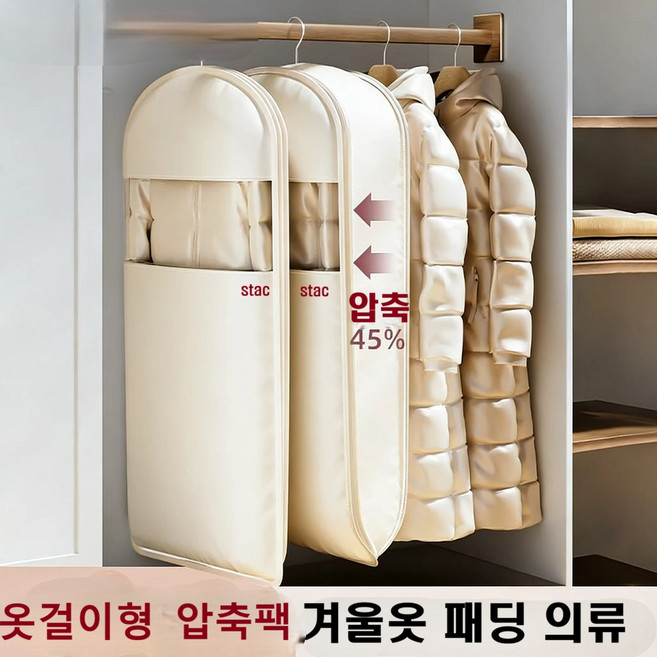 패딩 압축파우치 옷걸이형 겨울옷 이불 압축팩 공간절약 먼지방지 부피순삭 지퍼형 여행파우치, 1개, 1개입