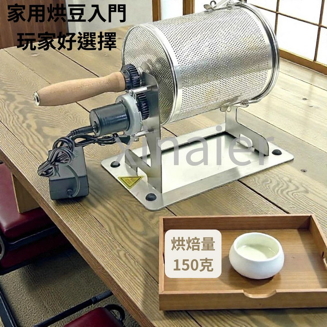 【喜奈而】不鏽鋼滾筒烘豆籠 家用小型咖啡烘焙機 堅果烘焙設備, 1個, 150克電動