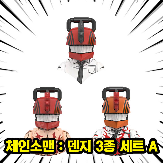 체인소맨/체인쏘맨 <덴지 & 포치타> 캐릭터 3종 VER.A 호환블록 브릭미니피규어 컬렉션, 1개, 04. 체인소맨 : 덴지 3종 세트 A