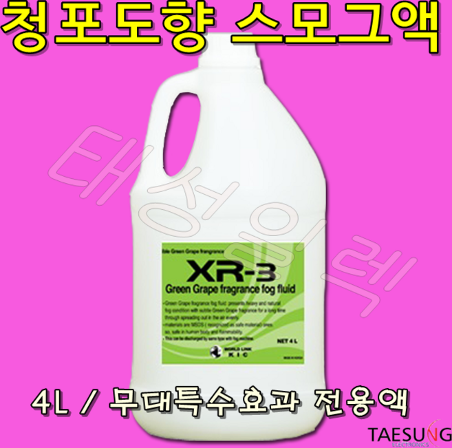 스모그액 XR-3 청포도향 4L 포그머신 스모그머신 연무기 전용액 당일발송, 1개