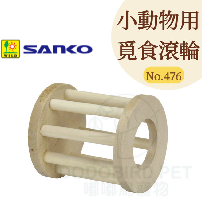 Sanko Wild 小動物用覓食滾輪 No.476 適用於兔、天竺鼠、龍貓, 1個