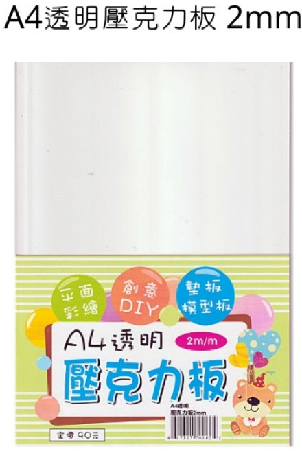 A4 透明壓克力板 2mm，適用平面彩繪、墊板與模型製作, 詳見包裝