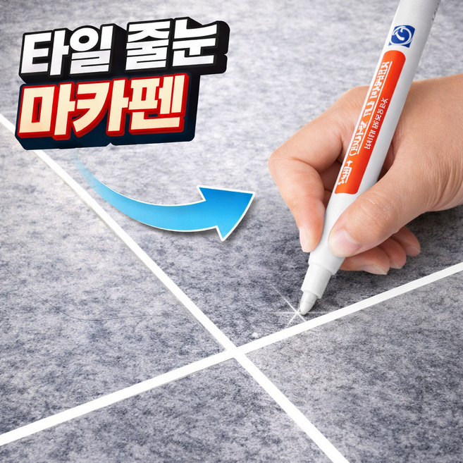 스테이픽 타일 줄눈 마카펜 곰팡이오염 흔적, 화이트픽, 2개