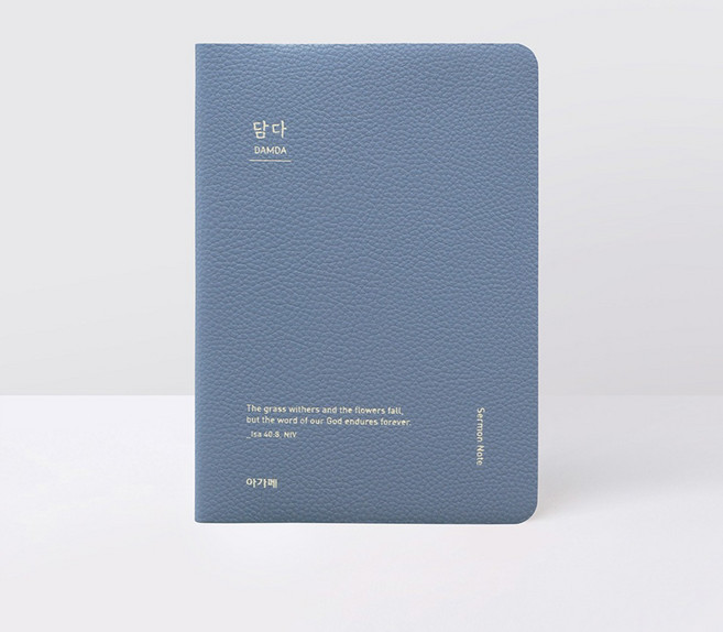 아가페 설교노트 교회 수첩 담다, 인디고블루