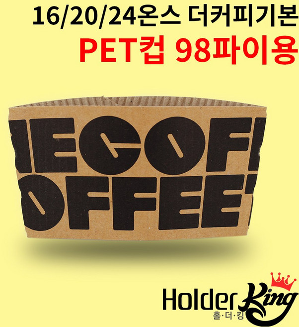 [홀더킹] KLB 16/20/24온스 크라프트 더커피기본 컵홀더 (아이스컵98파이용) 1000개 1박스, 1000개입