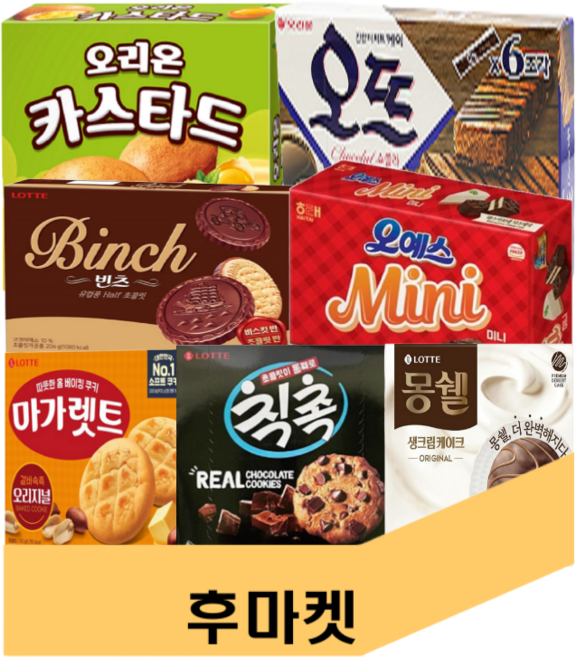 후마켓 과자세트 2번 롯데 칙촉 롯데 마가렛트 롯데 빈츠 롯데 몽쉘 오리온 카스타드 오리온 오뜨 해태 미니오예스, 1세트, 352g