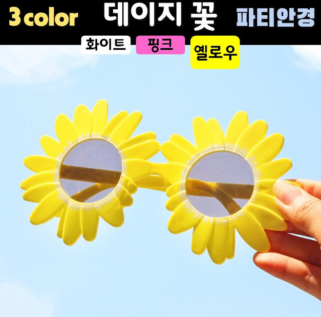 [파티 안경] 데이지꽃 (3컬러), 1개, 옐로우