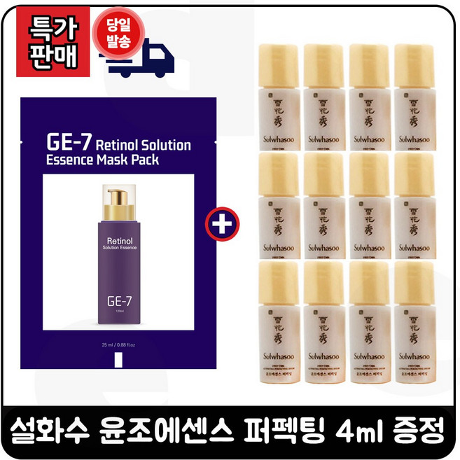 GE7 지이세븐 레티놀 (에센스) 마스크 팩 구매시 윤조에센스 퍼펙팅 4ml *12개 _총 48ml / 판매특가.