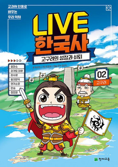 LIVE 한국사 2권 - 고구려의 성장과 쇠퇴 (교과서 인물로 배우는 우리역사 2)