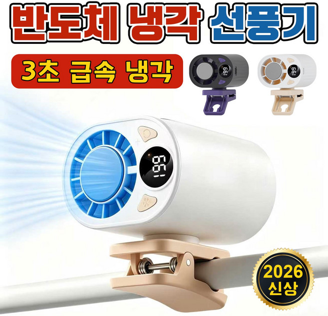 [독일 기술]반도체 냉각 클립형 선풍기 3초 급속 냉각 강력풍 휴대용 저소음 디지털 표시형 스마트 냉풍기 에어컨손선풍기, 블랙, BL-X30
