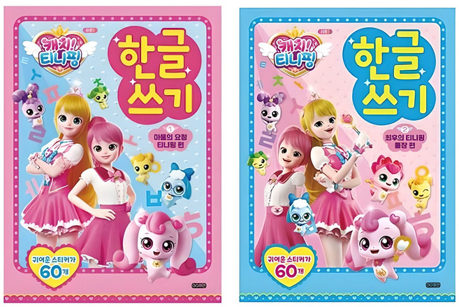 캐치 티니핑 한글쓰기 1권 + 2권 세트, 아이휴먼