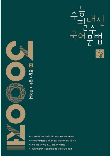 상상내공 수능 내신 필수 국어 문법 3000제 03 문장+담화+국어사 / 상상국어평가연구소, 상상내공 수능 내신 필수 국어 문법 3000제 03 문