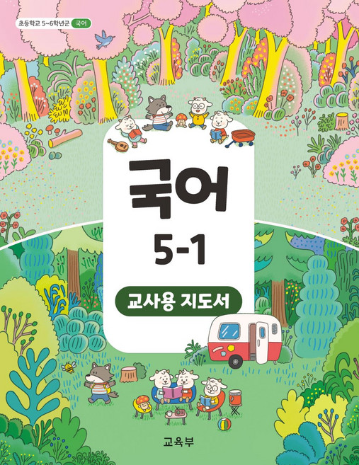 초등학교 국어 5-1 교사용지도서 교육부 22개정 2026, 국어영역