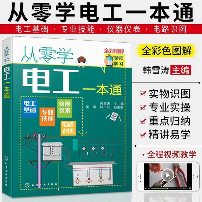 電子電路自學寶典 全彩圖解 視頻教學 實用知識, 從零學電工一本通