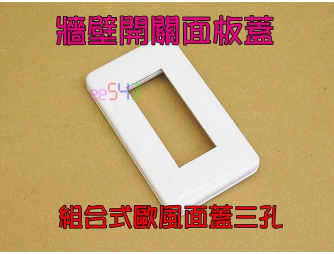 組合式歐風牆壁開關插座面板蓋 卡式DIY台灣製造 輕鬆更換 適用於各種居家辦公場所, 1個, 三孔