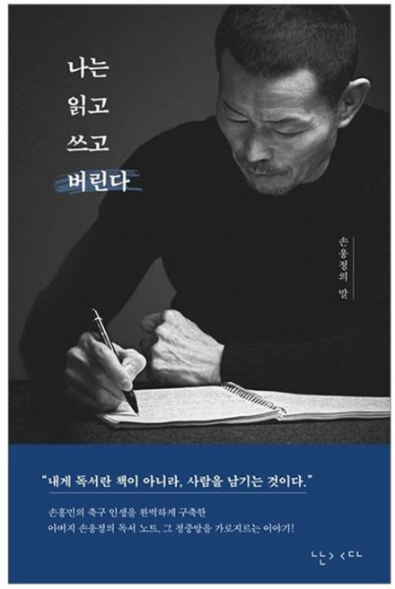 나는 읽고 쓰고 버린다 - 손웅정의 말 책287786