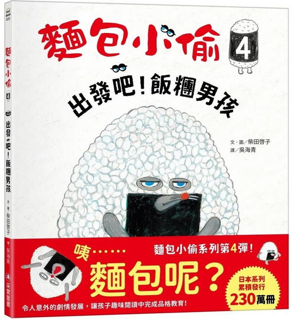 采實文化 麵包小偷4：出發吧！飯糰男孩 兒童繪本