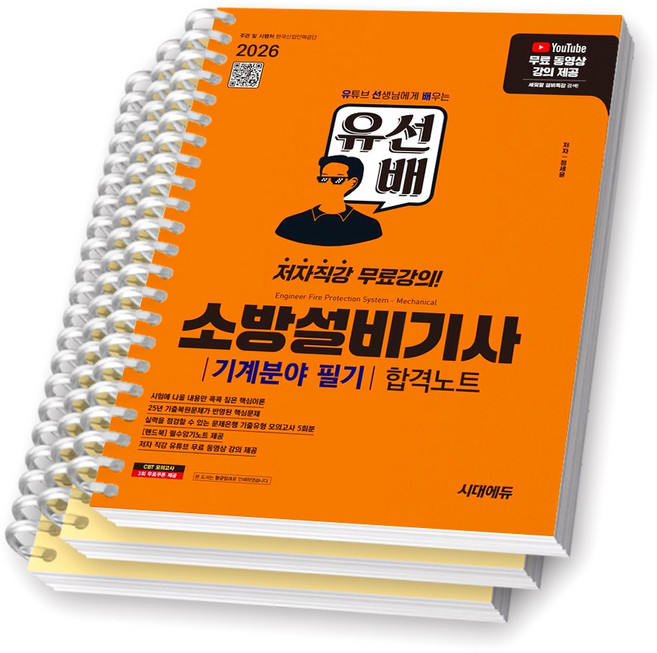 2026 유선배 소방설비기사 기계분야 필기 합격노트 시대에듀 [스프링제본], [분철 3권-파트1/3/5]