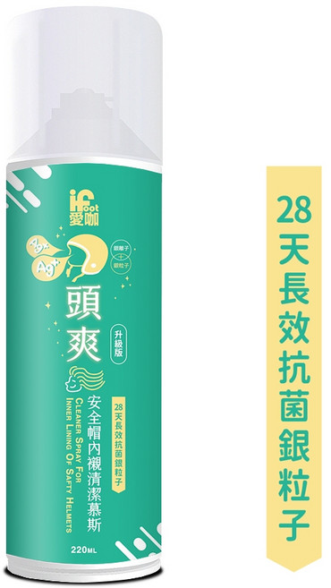 【iFoot】愛咖 頭爽 安全帽內襯清潔慕斯 220ml, 銀粒子長效除臭升級 220ml/瓶
