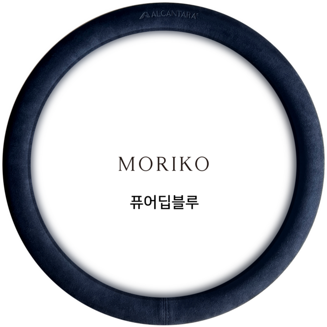 모리코 알칸타라 핸들커버 370 원형 NEW, 퓨어딥블루