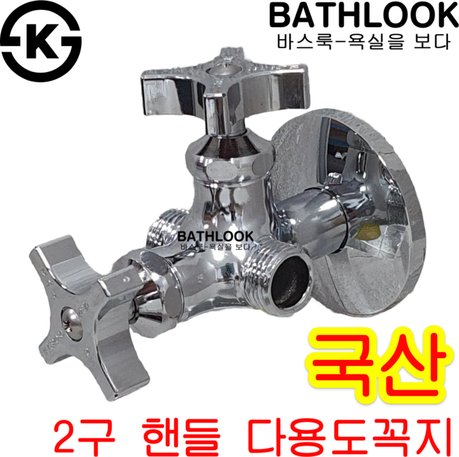 2구핸들 다용도꼭지 KS 국산_비데밸브 세면대 양변기 두갈래 양갈래, 1개