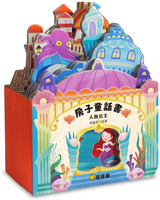 經典童話 立體書 人魚公主