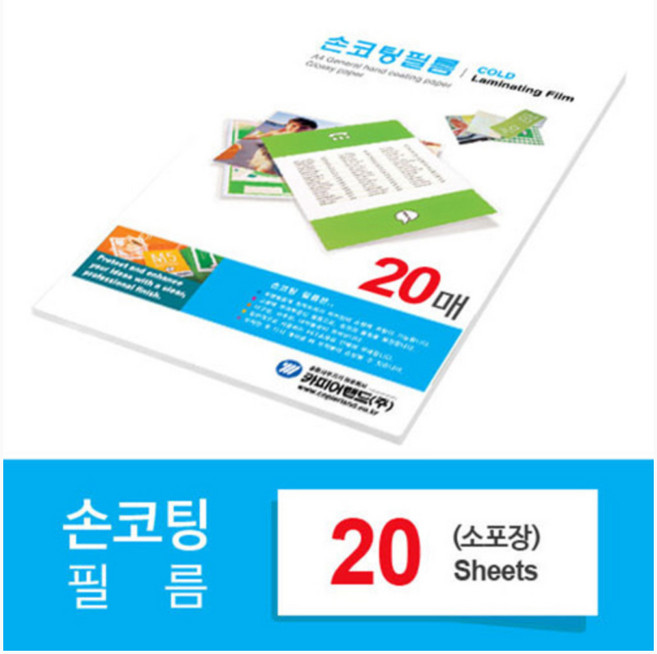 카피어랜드 손코팅 필름, A4, 20개
