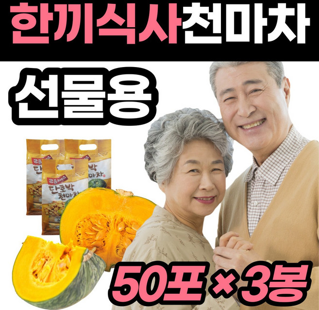 천마 사무실 건강 간식 콘프레이크 단호박 가루 아침 저녁 식사 대용 직장인 간단 한 고소한 밥대신 차 주스 죽 회사 휴게실 노인정 직원 군것질거리 조식 점심 차 분말 탕비 음료, 18g, 50개입, 3개