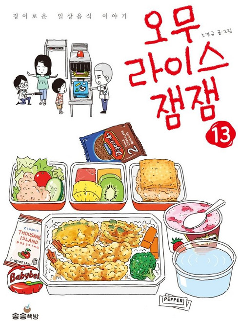 오무라이스 잼잼 13, 송송책방