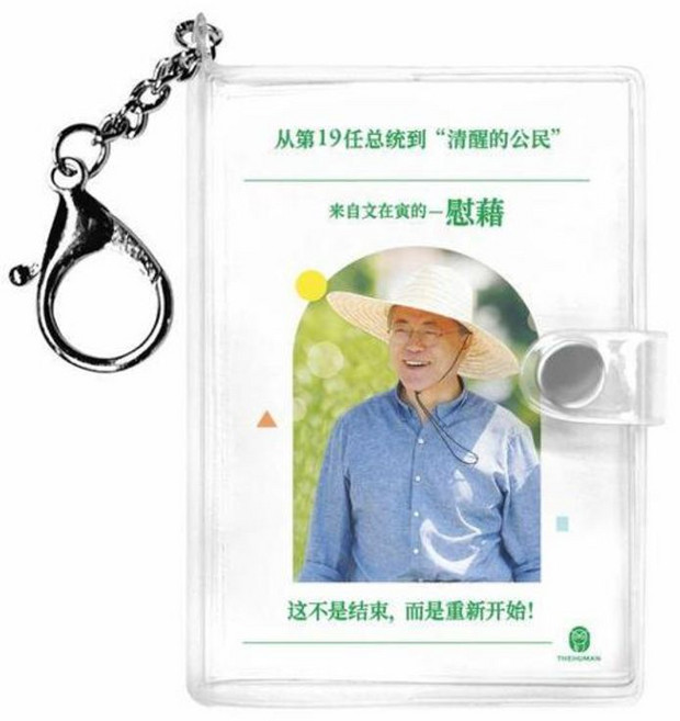 문재인의 위로 키링북 중국어판, 더휴먼, 8809529018341