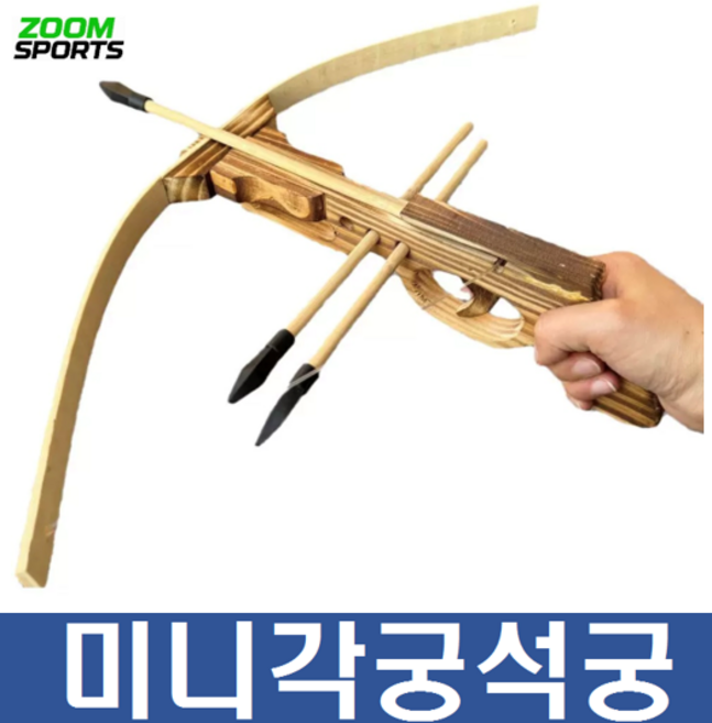 미니 전통 국궁 각궁 석궁 활쏘기 나무 크로스보우 양궁 서바이벌 놀이 민속마당 활, 기본석궁+고무촉화살3발, 1세트