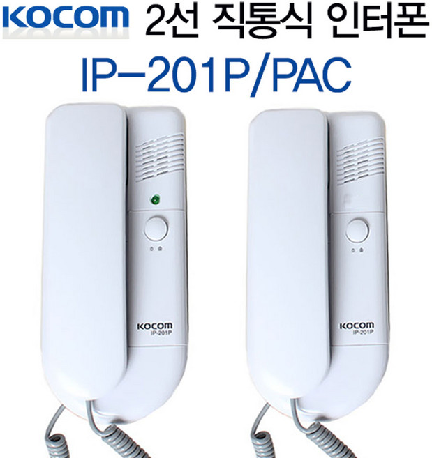 코콤 1:1 2선직통식 인터폰 IP-201P 상가 사무실, IP-201P(AA건전지용)