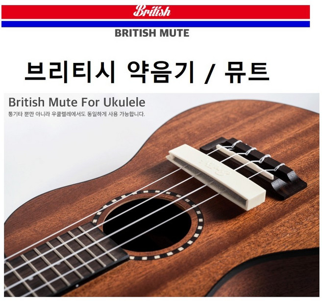 브리티시 기타약음기/통기타뮤트/우쿨렐레뮤트, 1개