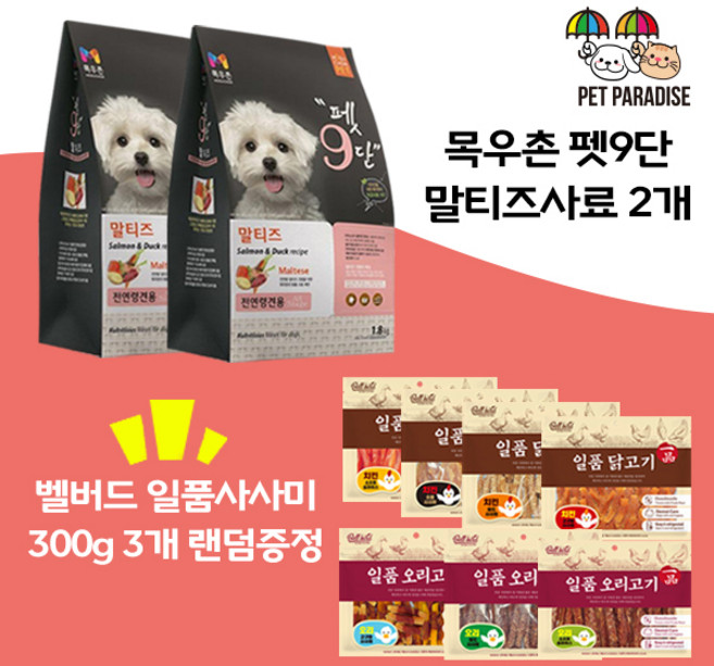 목우촌 펫9단 말티즈 전용사료(1.8kg)2개 + 벨버드 일품 사사미 300g 강아지간식 랜덤 3개