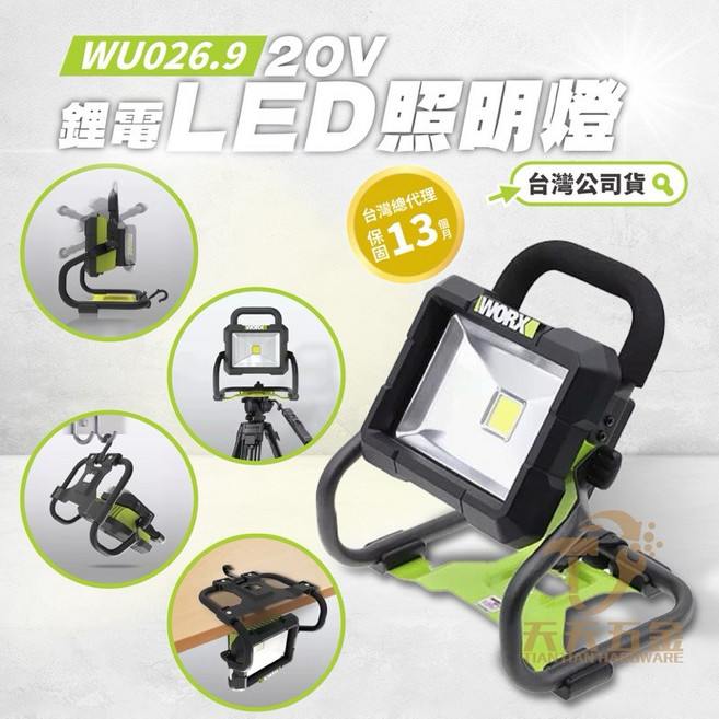 威克士 WORX WU026.9 20V LED照明燈 公司貨 多功能探照燈 工作燈, 1個