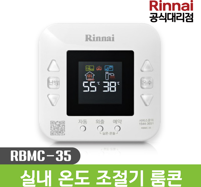 [린나이] 보일러 룸콘 리모콘 가스보일러 실내 온도 조절기 제어기 RBMC-35