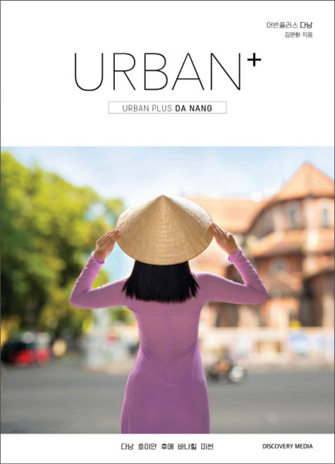 어반 플러스 다낭:다낭 호이안 후에 바나힐 미썬, 디스커버리미디어, 김문환