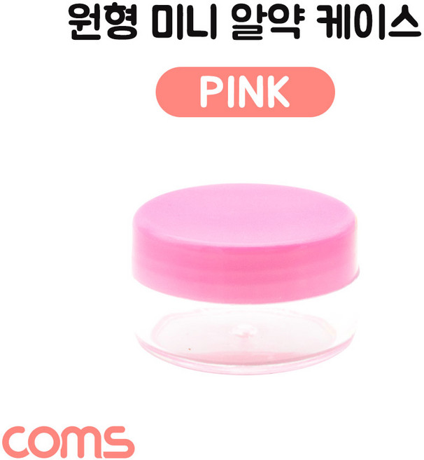 Coms 알약 케이스(1칸) 원형 / 소형 / 미니 / Pink / 정리 박스 보관 케이스 IF447, 1개