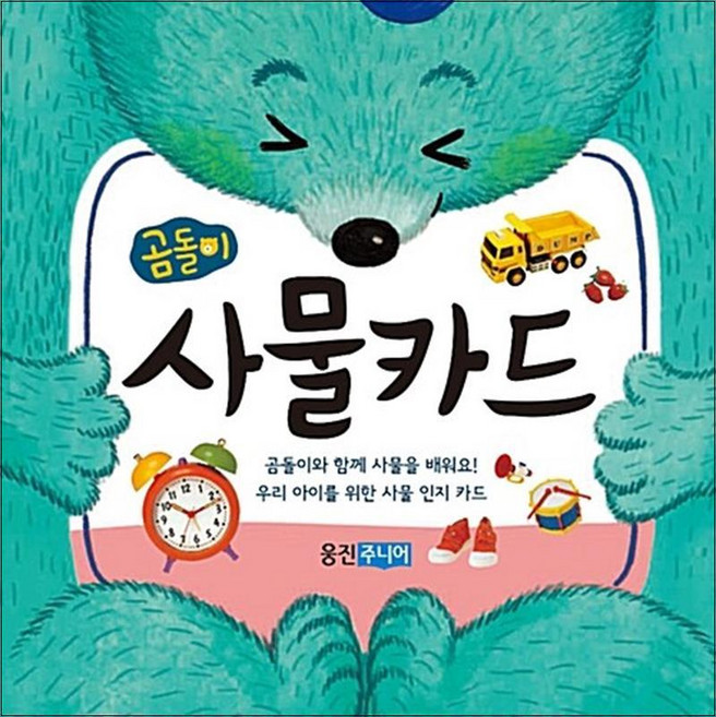 곰돌이 사물카드, 웅진주니어(웅진)