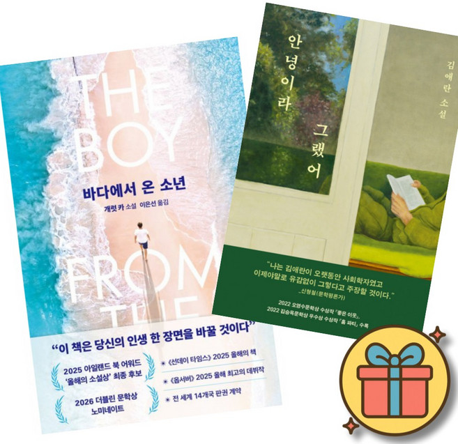 7위 - (베스트셀러) 바다에서 온 소년 + 안녕이라 그랬어 (전2권) + 사은품 (최신개정판)