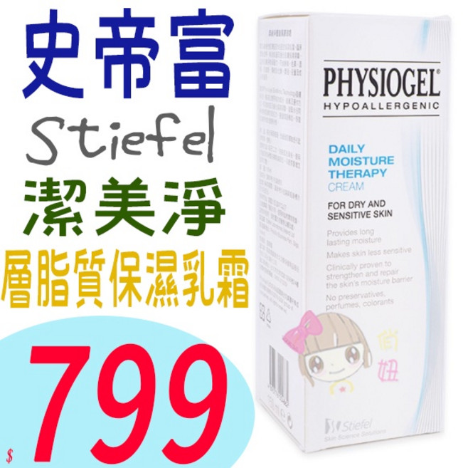 Stiefel 史帝富 潔美淨層脂質保濕乳霜 150ml, 1個